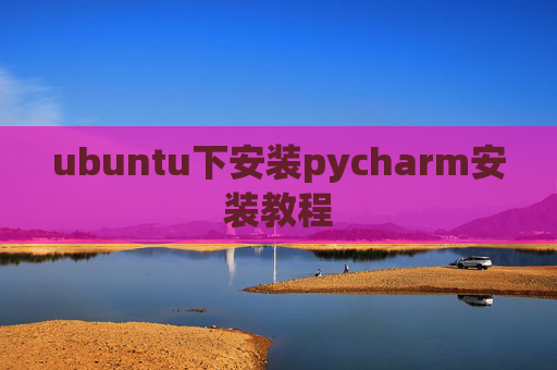 ubuntu下安装pycharm安装教程