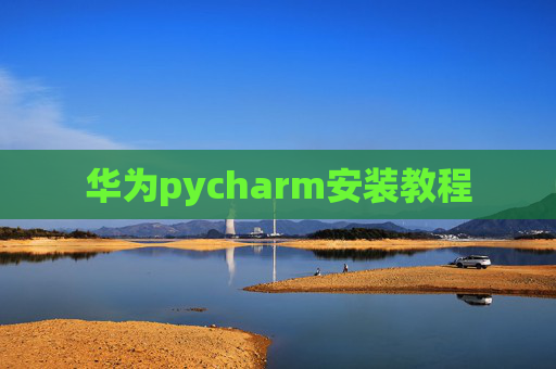 华为pycharm安装教程