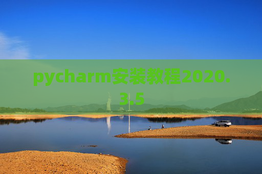 pycharm安装教程2020.3.5